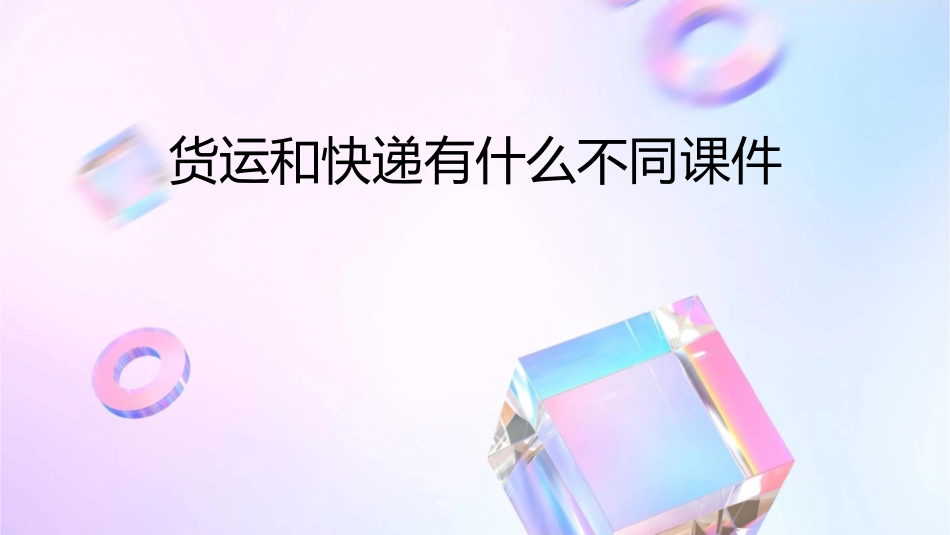 货运和快递有什么不同课件_第1页