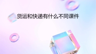 货运和快递有什么不同课件