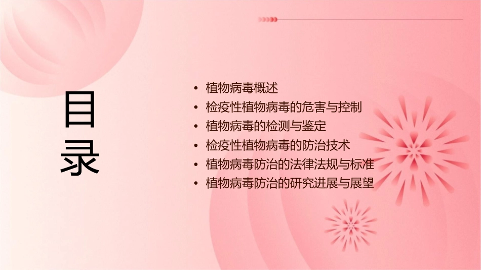 检疫性植物病毒课程护理课件_第2页