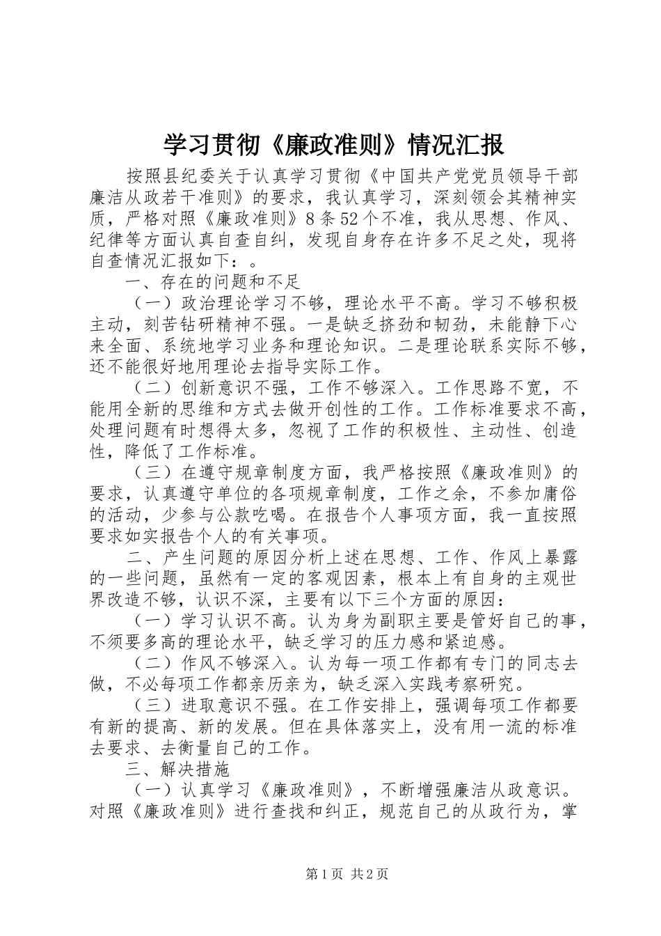 学习贯彻《廉政准则》情况汇报_第1页
