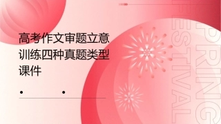 高考作文审题立意训练四种真题类型课件