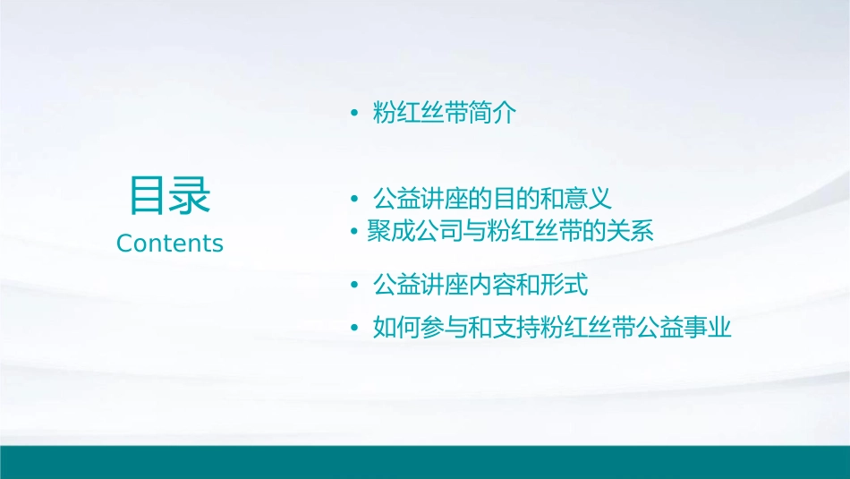 聚成粉红丝带公益讲座课件_第2页