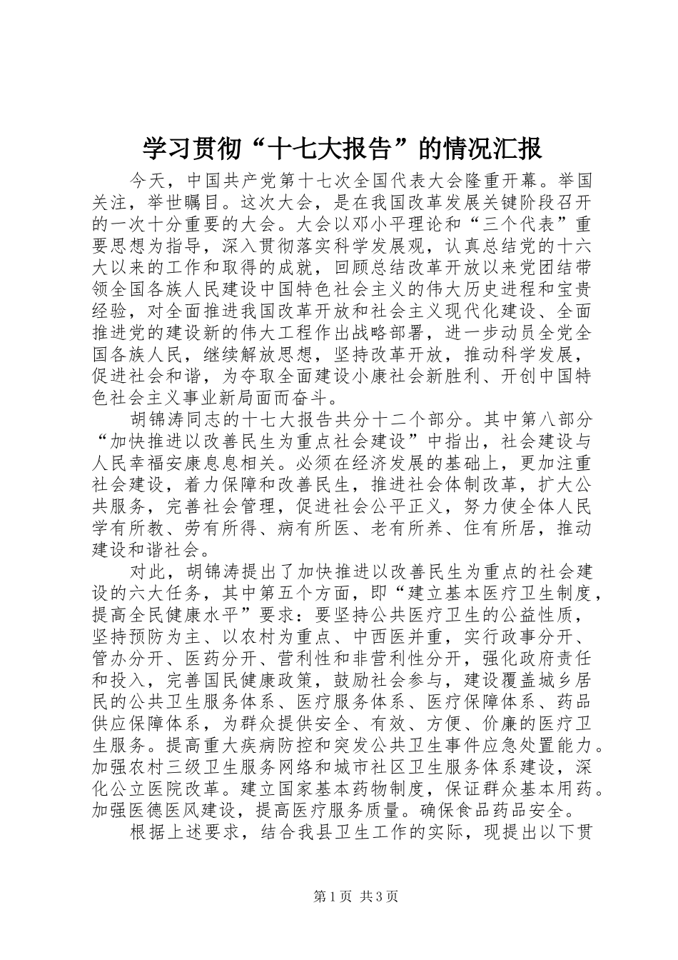 学习贯彻“十七大报告”的情况汇报_第1页