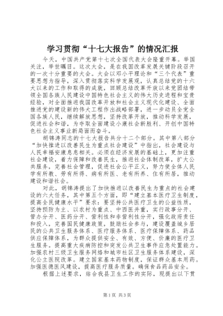 学习贯彻“十七大报告”的情况汇报