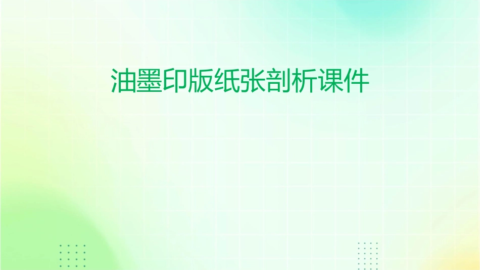 油墨印版纸张剖析课件_第1页