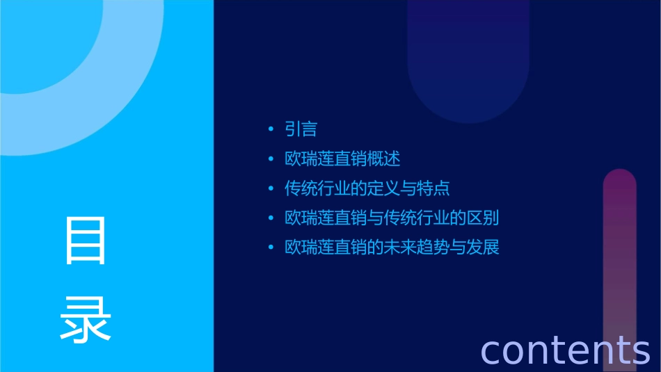 欧瑞莲直销与传统行业的区别课件_第2页