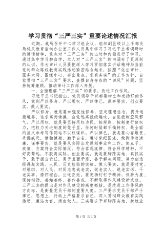 学习贯彻“三严三实”重要论述情况汇报