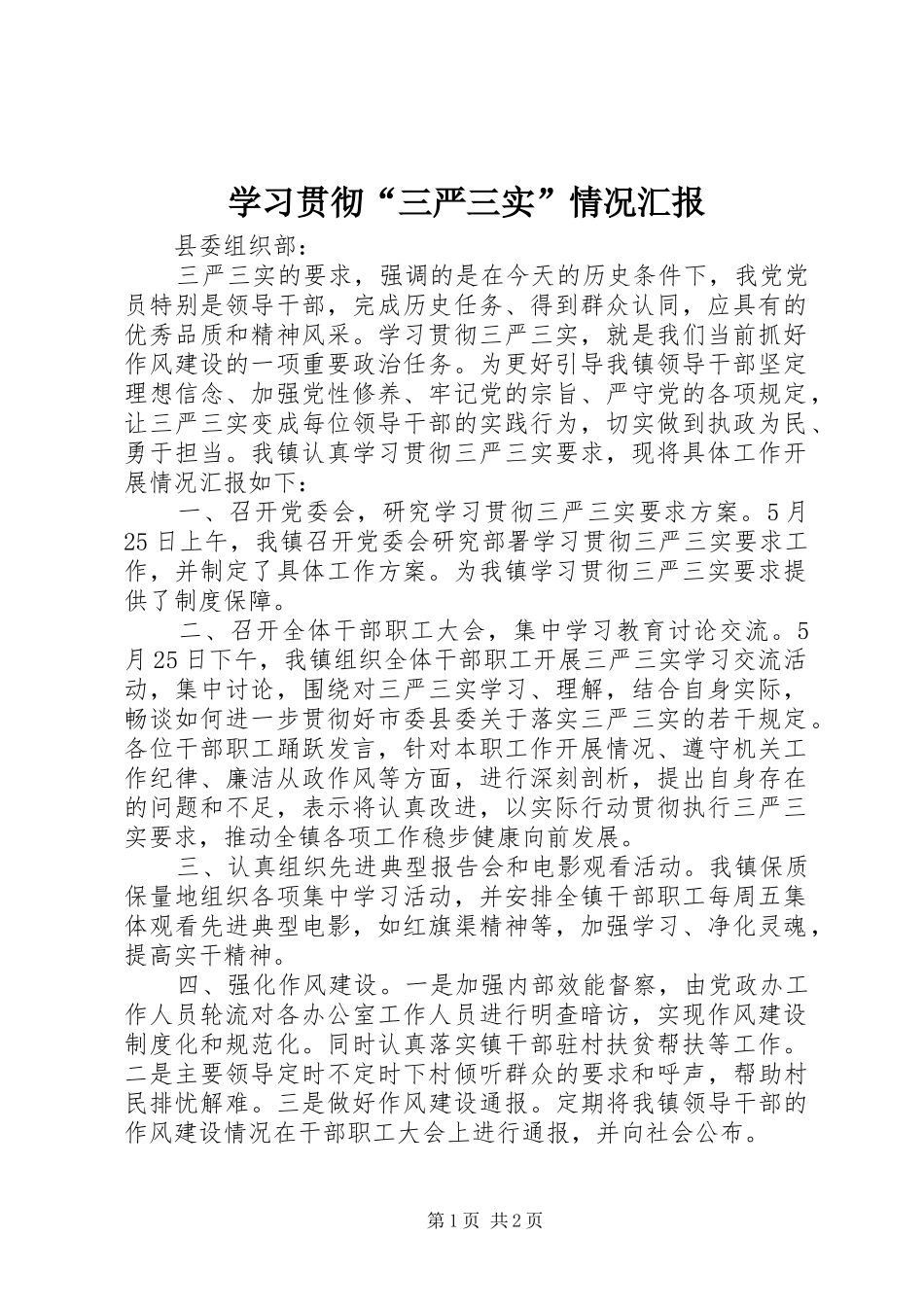 学习贯彻“三严三实”情况汇报_第1页