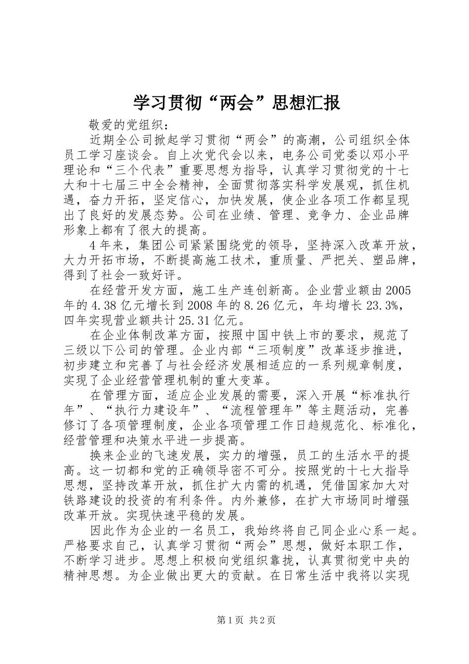 学习贯彻“两会”思想汇报_第1页