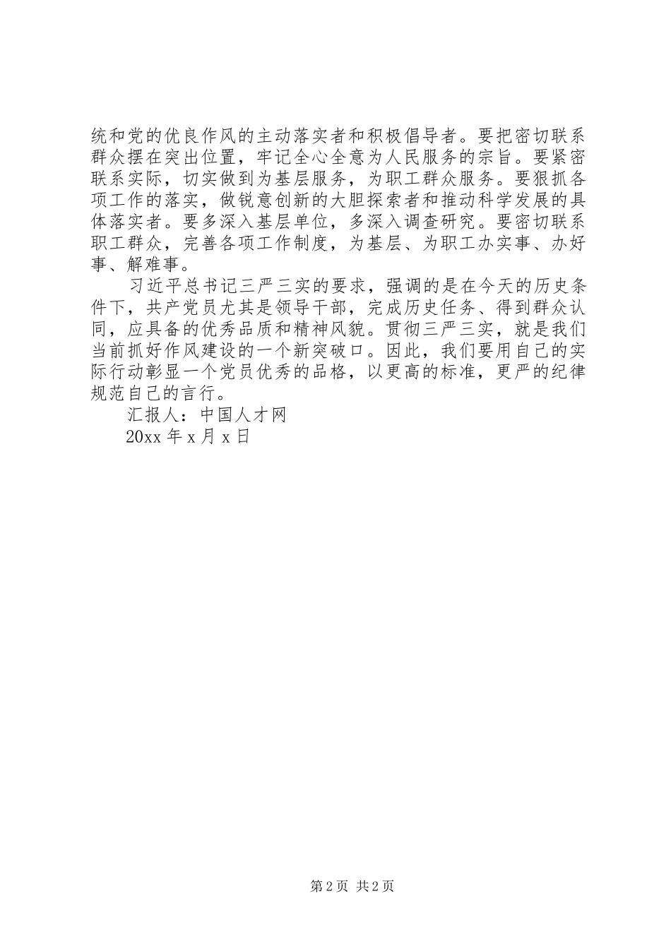 学习贯彻“三严三实”思想汇报_第2页