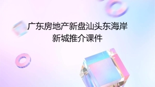 广东房地产新盘汕头东海岸新城推介课件