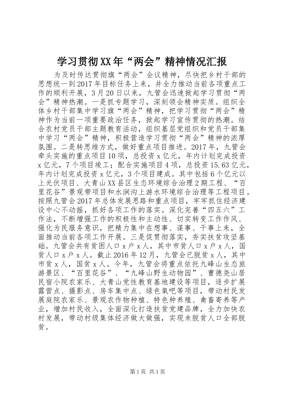 学习贯彻XX年“两会”精神情况汇报_第1页