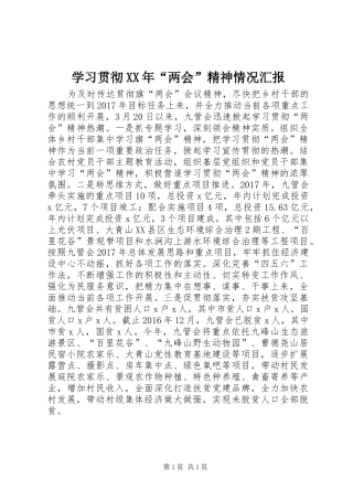 学习贯彻XX年“两会”精神情况汇报