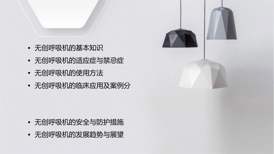 无创呼吸机的使用通用课件_第2页