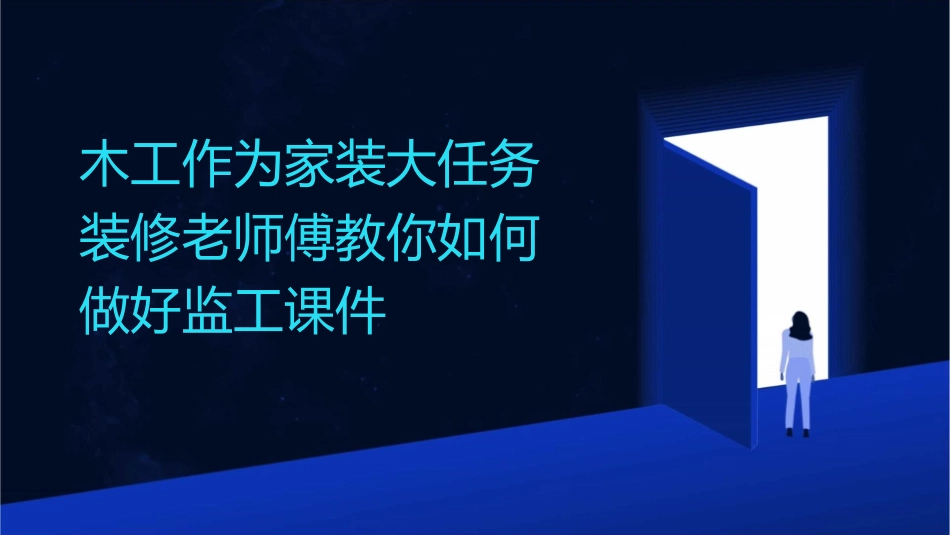 木工作为家装大任务装修老师傅教你如何做好监工课件_第1页