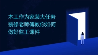 木工作为家装大任务装修老师傅教你如何做好监工课件