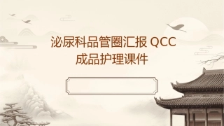 泌尿科品管圈汇报QCC成品护理课件