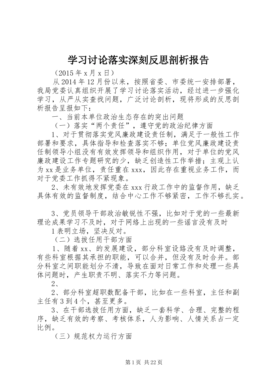 学习讨论落实深刻反思剖析报告_第1页