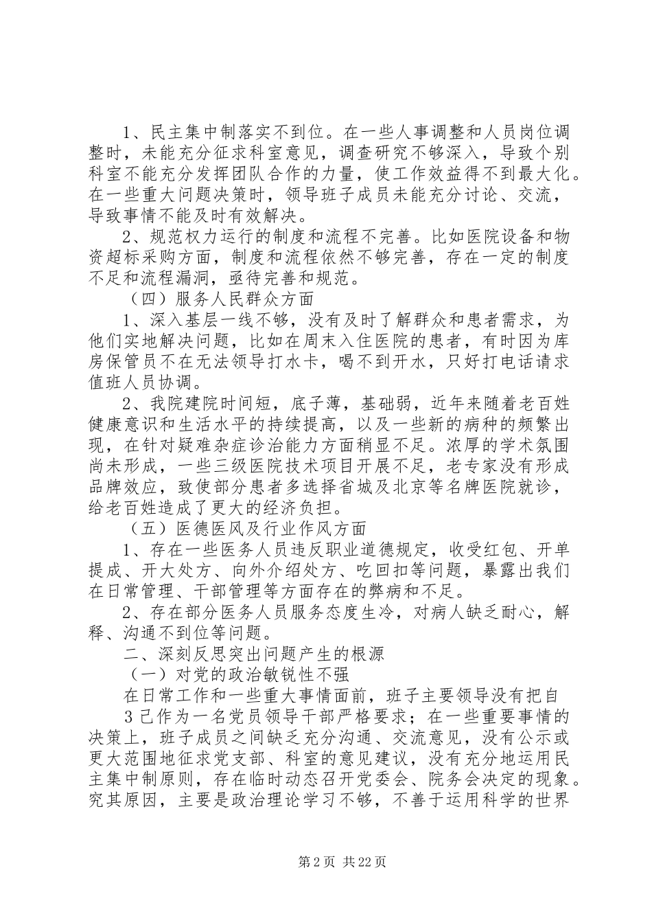 学习讨论落实深刻反思剖析报告_第2页