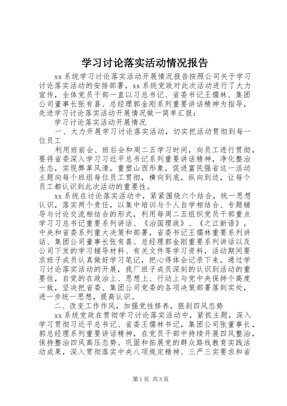 学习讨论落实活动情况报告_第1页