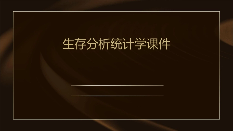 生存分析统计学课件_第1页