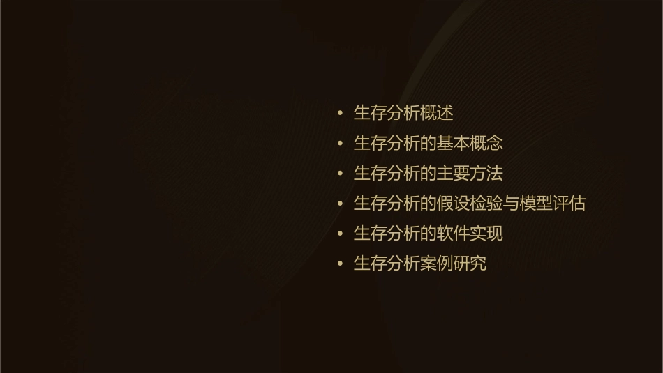 生存分析统计学课件_第2页