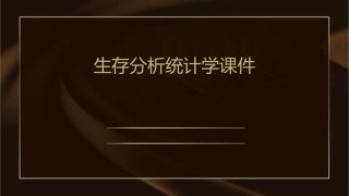 生存分析统计学课件
