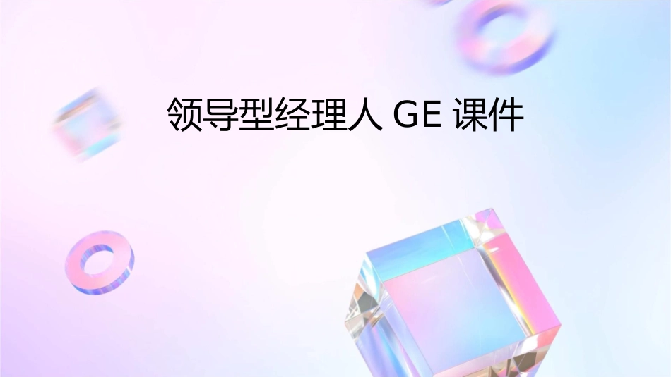 领导型经理人GE课件_第1页
