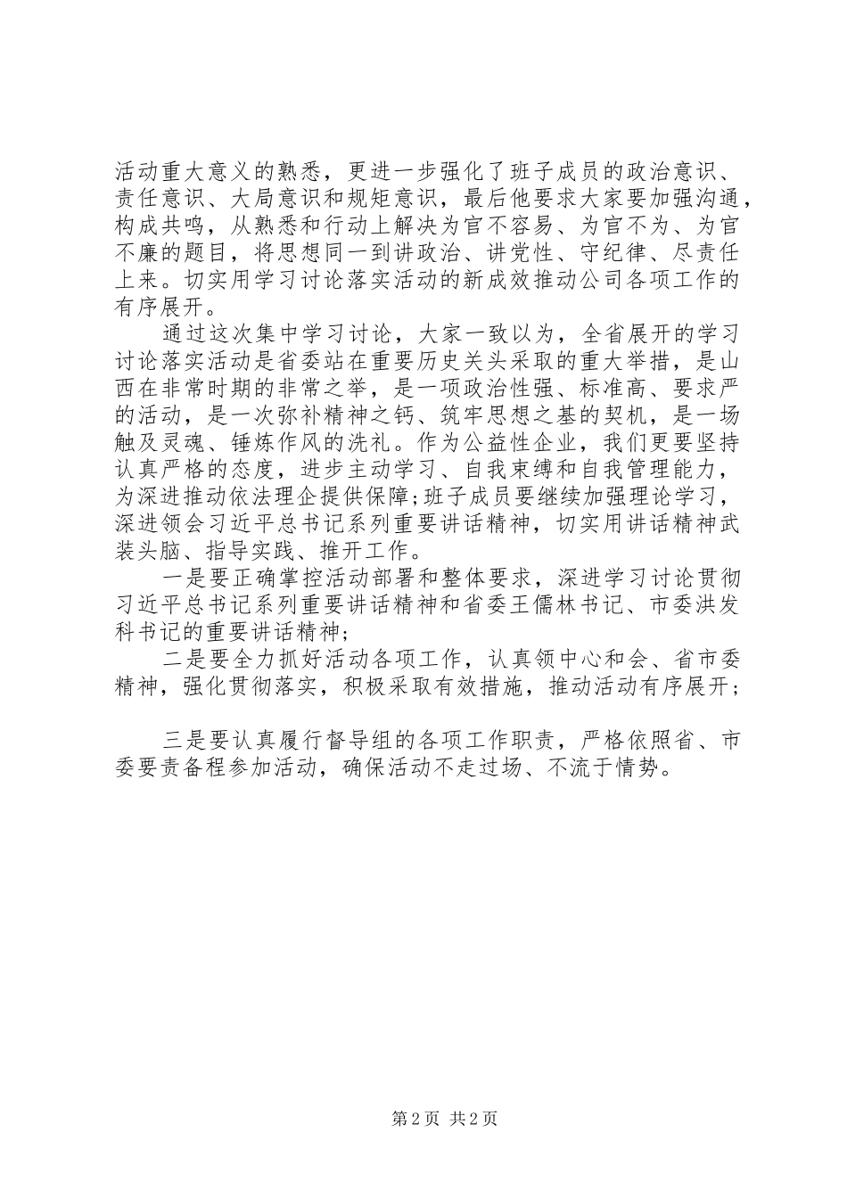 学习讨论落实活动反思剖析思想报告_第2页