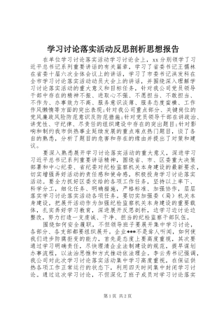 学习讨论落实活动反思剖析思想报告