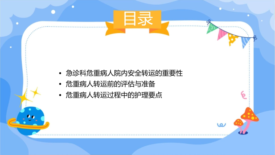 急诊科危重病人院内安全转运概论护理课件_第2页