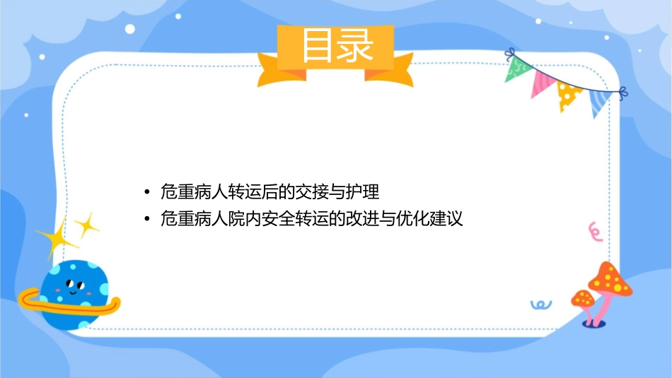 急诊科危重病人院内安全转运概论护理课件_第3页