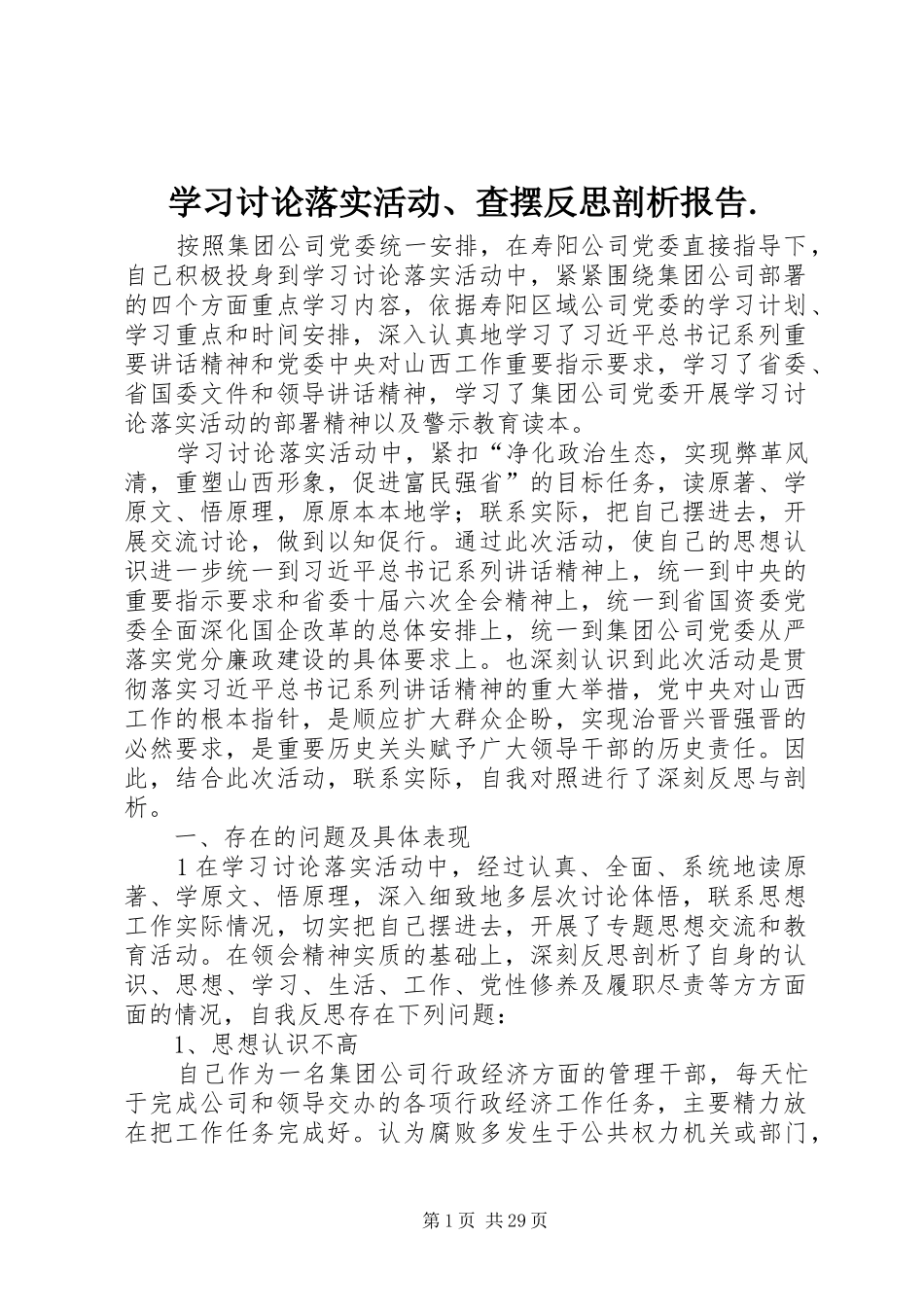 学习讨论落实活动、查摆反思剖析报告._第1页