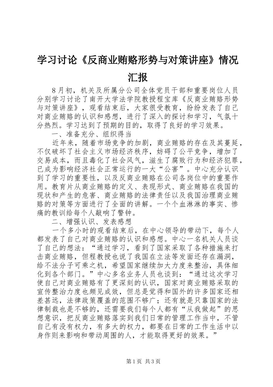 学习讨论《反商业贿赂形势与对策讲座》情况汇报_第1页