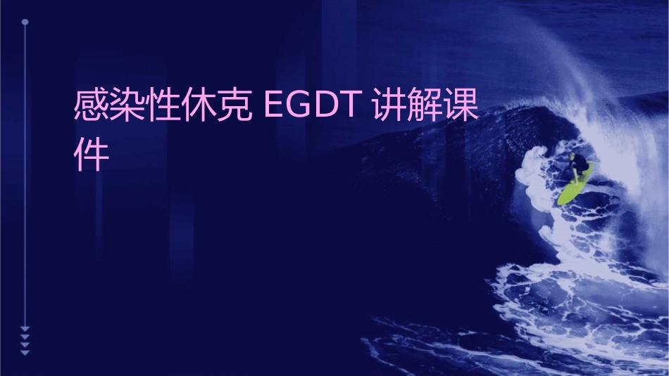 感染性休克EGDT讲解课件_第1页