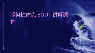 感染性休克EGDT讲解课件