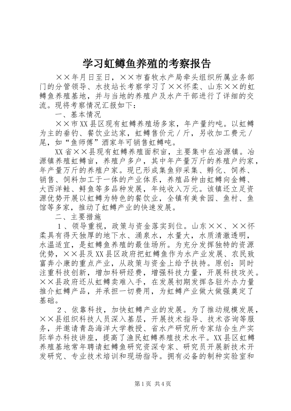 学习虹鳟鱼养殖的考察报告_第1页
