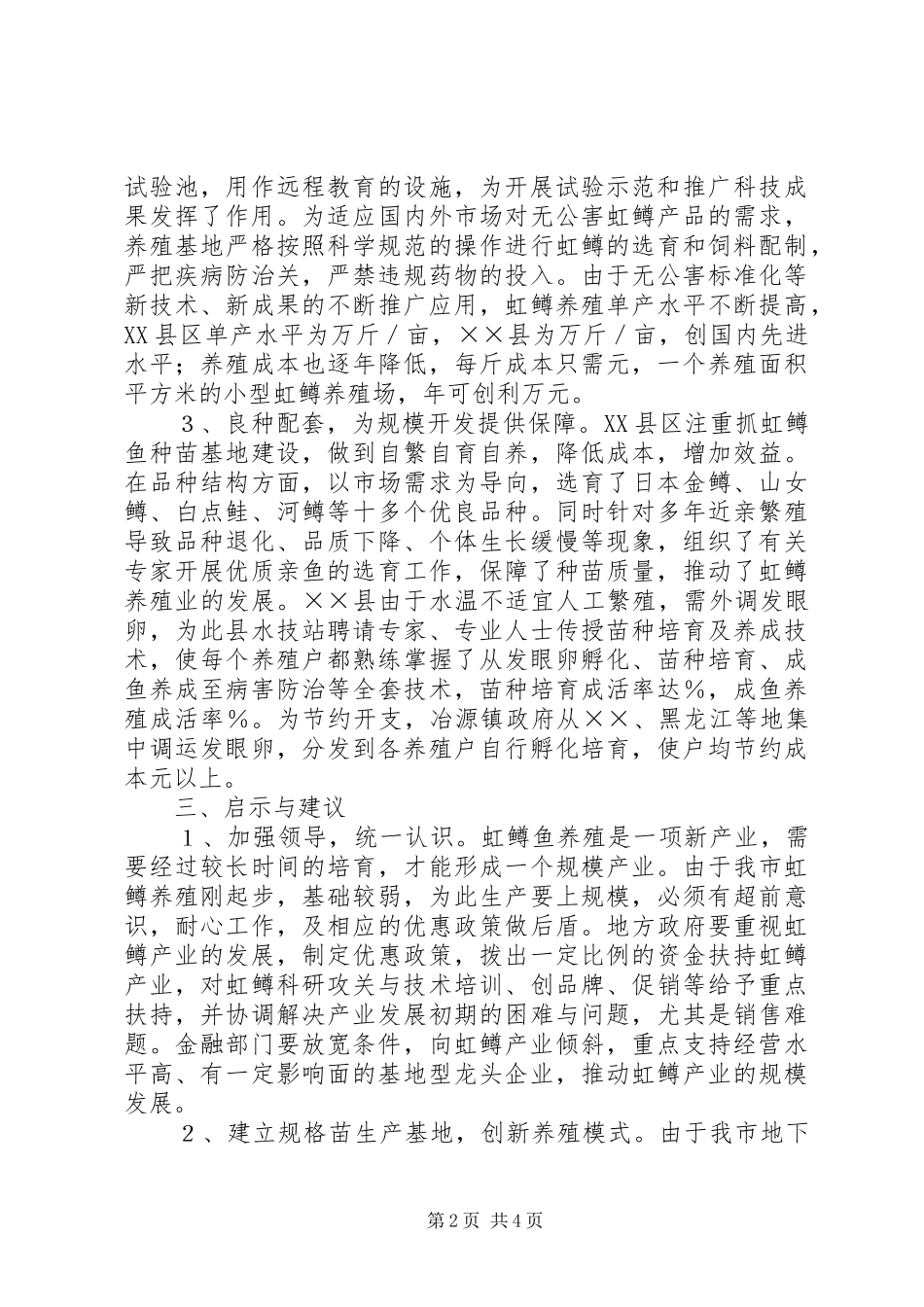 学习虹鳟鱼养殖的考察报告_第2页