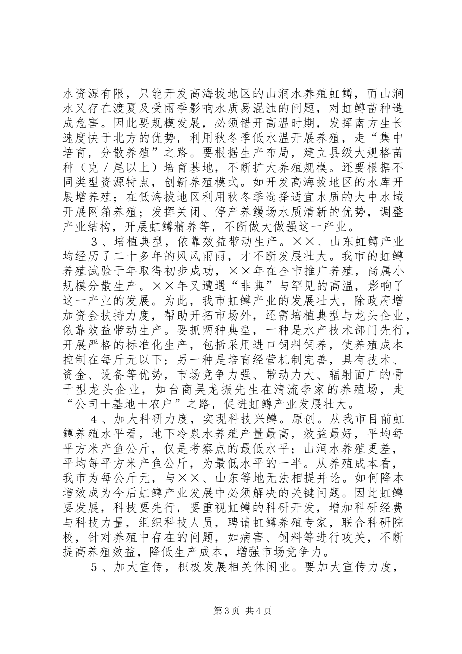 学习虹鳟鱼养殖的考察报告_第3页
