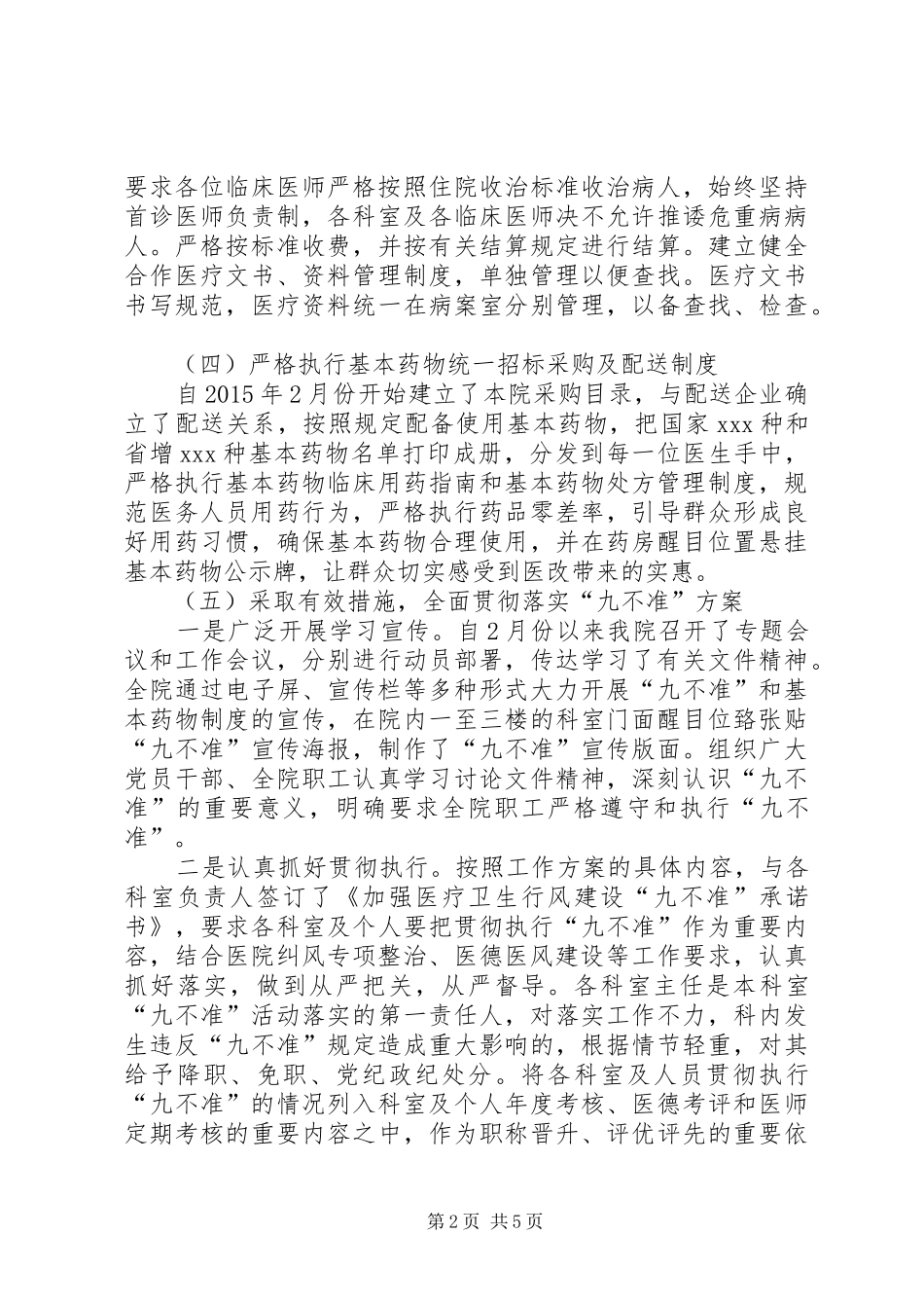 学习讨论落实“九不准”汇报_第2页