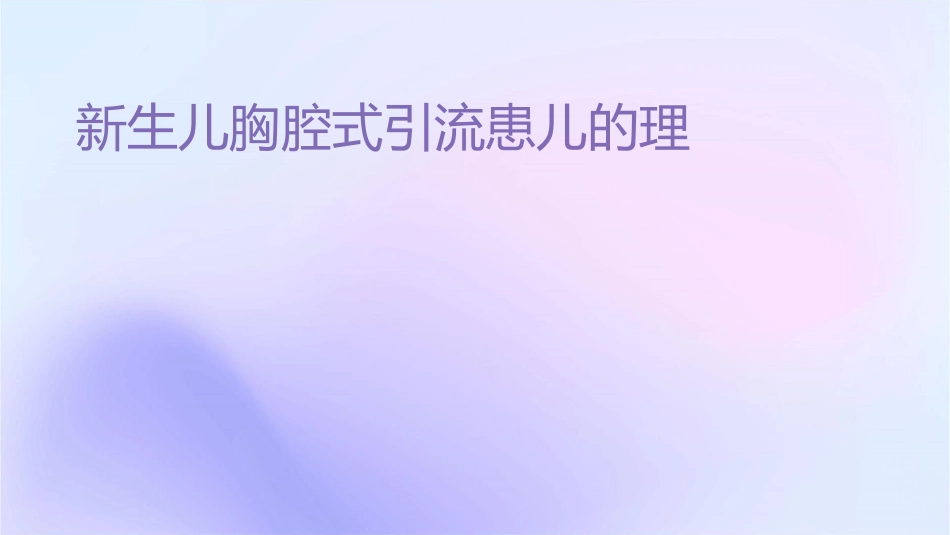 新生儿胸腔闭式引流患儿的护理课件_第1页