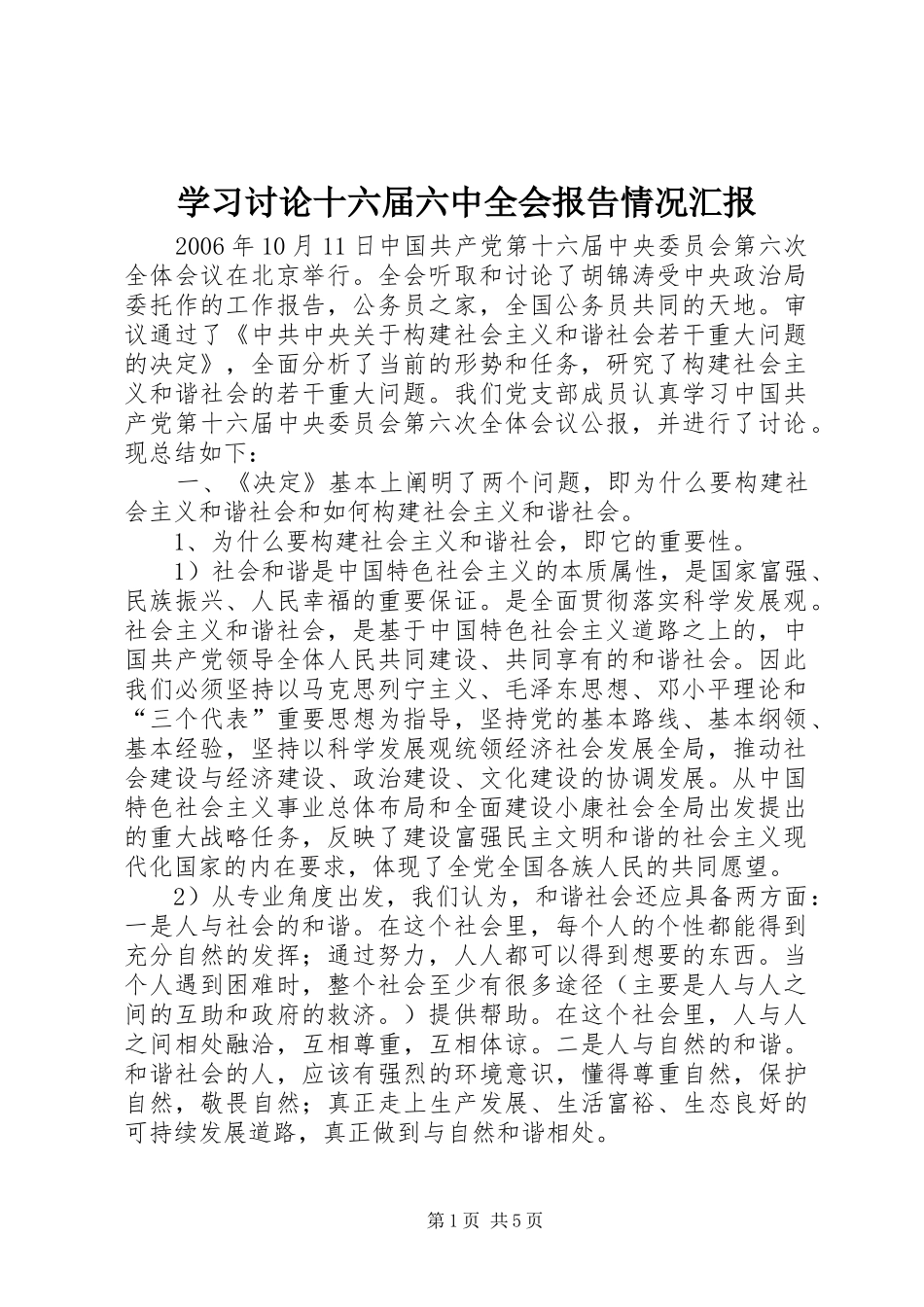 学习讨论十六届六中全会报告情况汇报_第1页