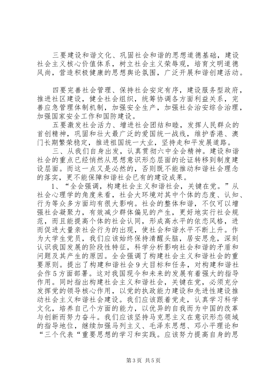 学习讨论十六届六中全会报告情况汇报_第3页