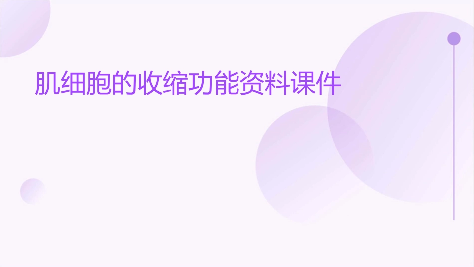 肌细胞的收缩功能资料课件_第1页