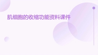 肌细胞的收缩功能资料课件