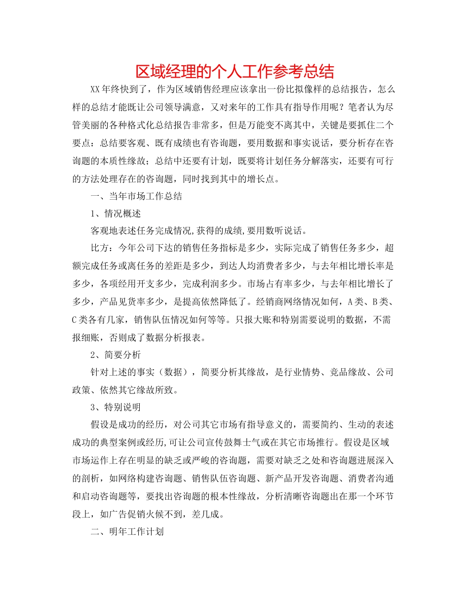 区域经理的个人工作参考总结_第1页