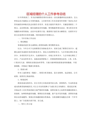 区域经理的个人工作参考总结