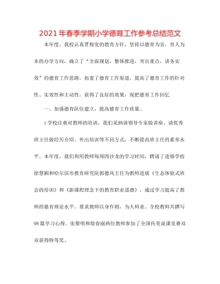 2021年春季学期小学德育工作参考总结范文
