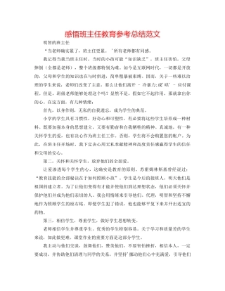 感悟班主任教育参考总结范文