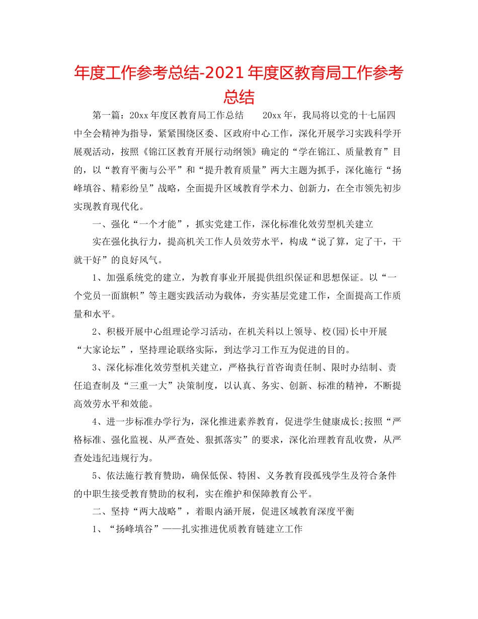 2021年度工作参考总结年度区工作参考总结_第1页